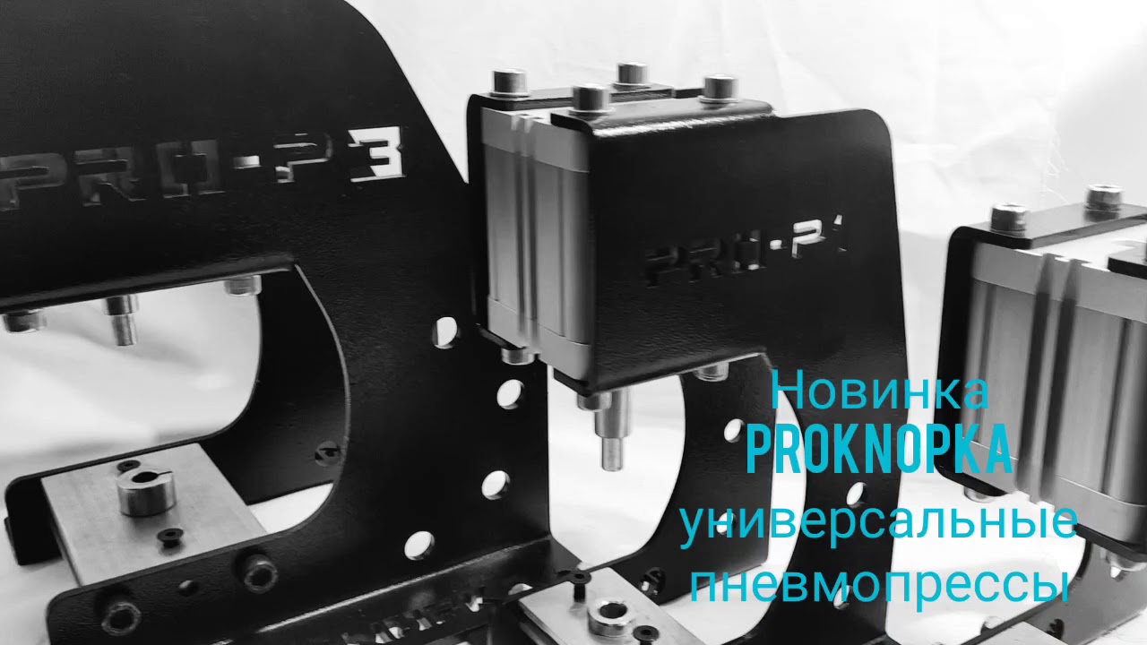 Универсальные Пневмопрессы от бренда ProKnopka смотреть онлайн