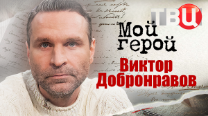 Виктор Добронравов. Мой герой