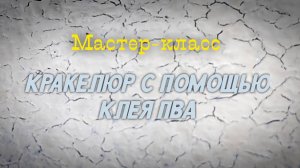 Кракелюр с помощью клея ПВА