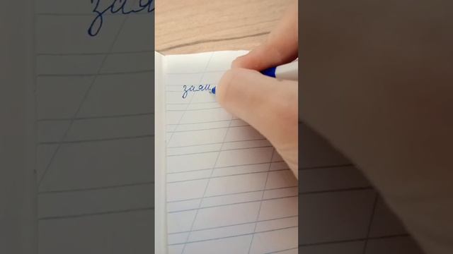 как правильно писать слово «заяц» обязательно знать как писать слово смотреть онлайн