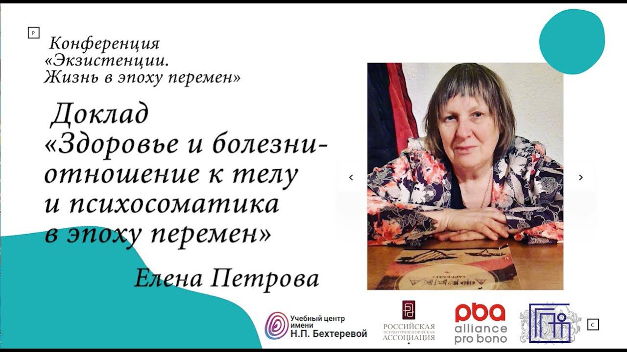 Елена Петрова «Здоровье и болезни - отношение к телу и психосоматика в эпоху перемен» смотреть онлайн