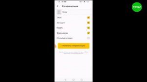 Как отключить синхронизацию в Яндексе  на телефоне
