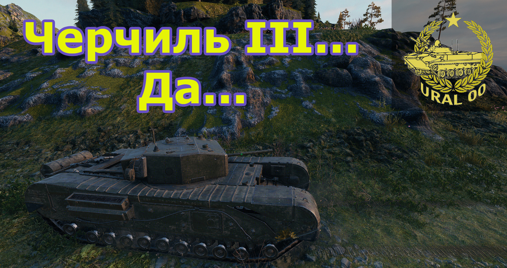 Черчилль III... Да... смотреть онлайн