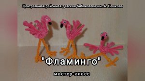 Мастер-класс: игрушка из синельной проволоки «Фламинго»