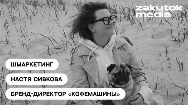 Настя Сивкова, «Кофе Машина» смотреть онлайн