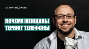 Выпуск 230. ПОЧЕМУ ЖЕНЩИНЫ ТЕРЯЮТ ТЕЛЕФОНЫ? "Мужчина. Руководство по эксплуатации"