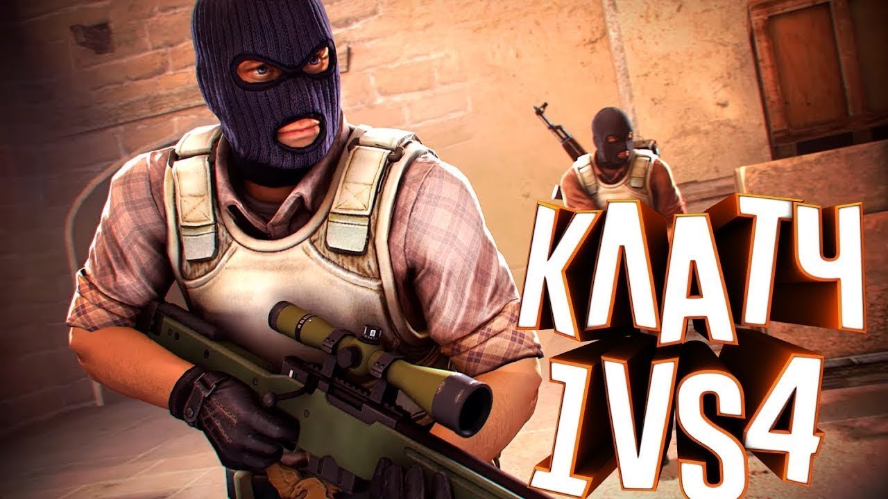 CS GO 1x4 / КС ГО 1x4 Клатч , когда думал раунд проигран смотреть онлайн
