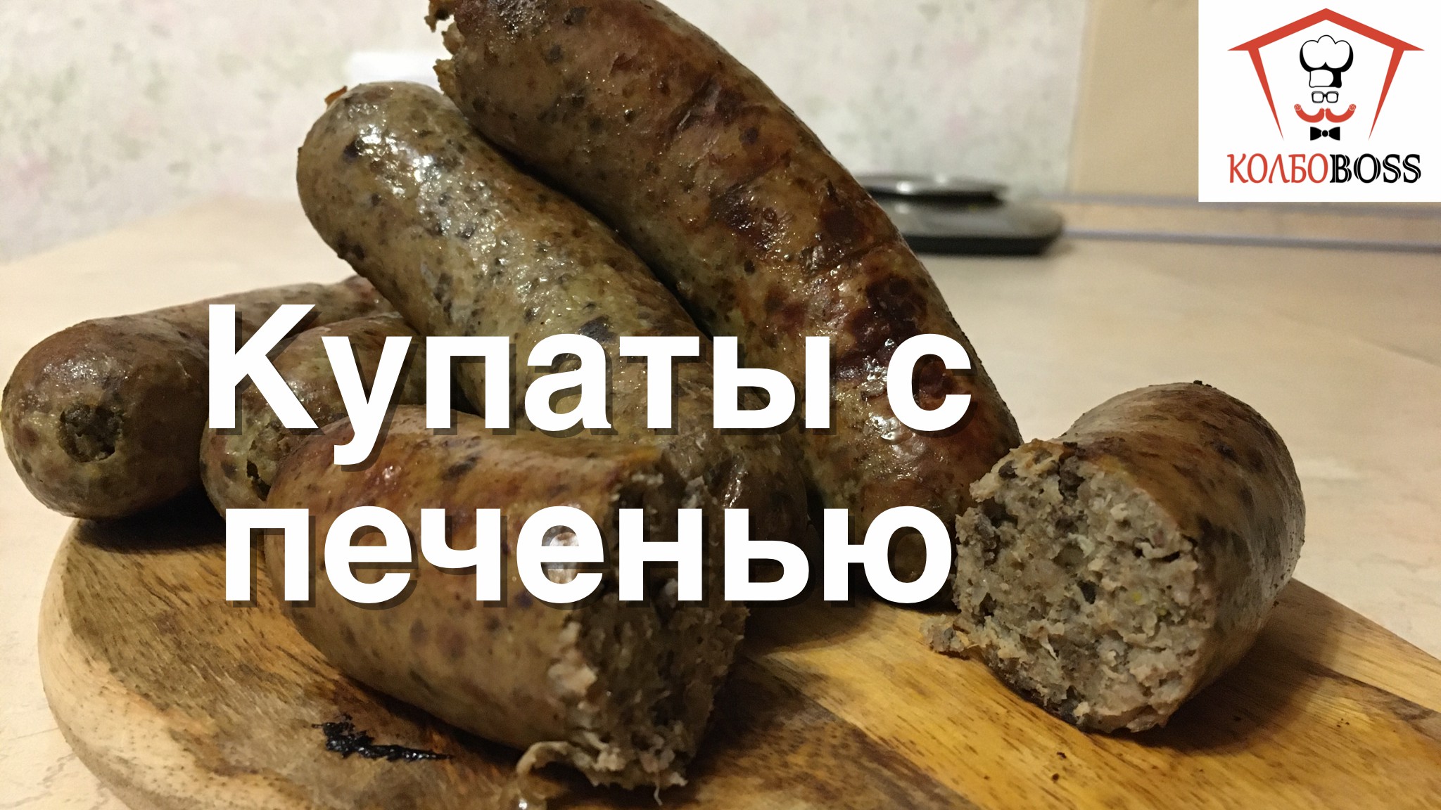 Купаты с печенью, колбаски для жарки, очень вкусно. Два часа и готово!!! смотреть онлайн