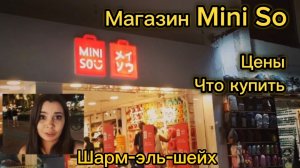 Магазин MiniSo Шарм-эль-шейх | Шоппинг Шарм-эль-шейх | Старый город Шарм-эль-шейх