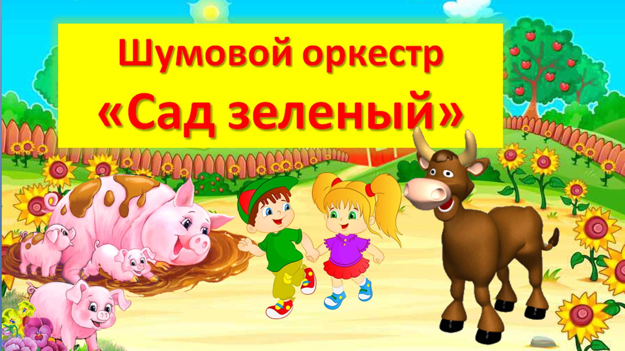 Шумовой оркестр "Сад зелёный" смотреть онлайн
