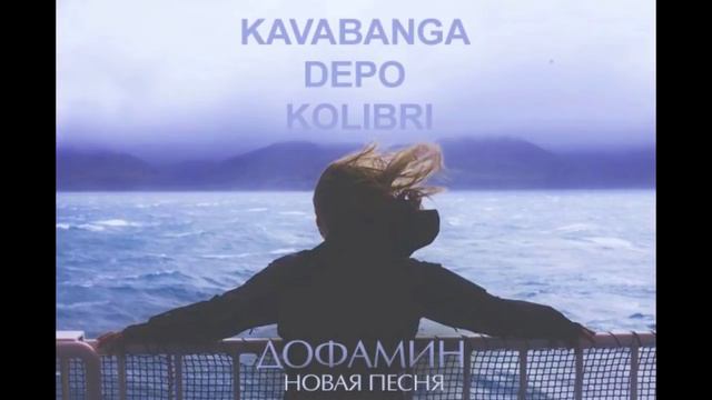 Кавабанга Депо Колибри (KDK) "ДОФАМИН" смотреть онлайн