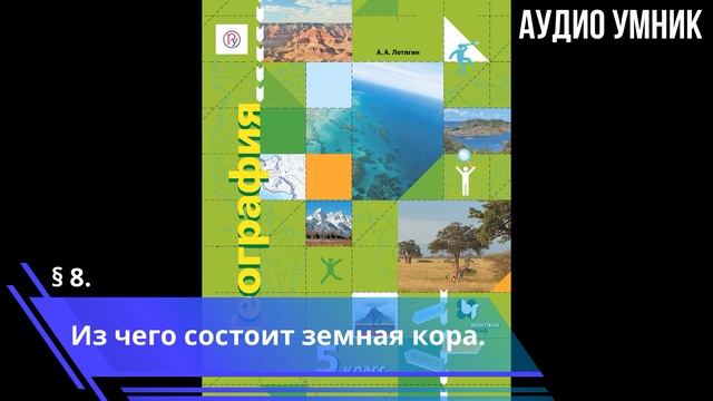 § 8. Из чего состоит земная кора. смотреть онлайн