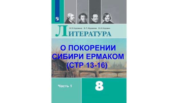 О ПОКОРЕНИИ СИБИРИ ЕРМАКОМ (СТР 13-16) ЛИТЕРАТУРА 8 КЛАСС АУДИОУЧЕБНИК смотреть онлайн