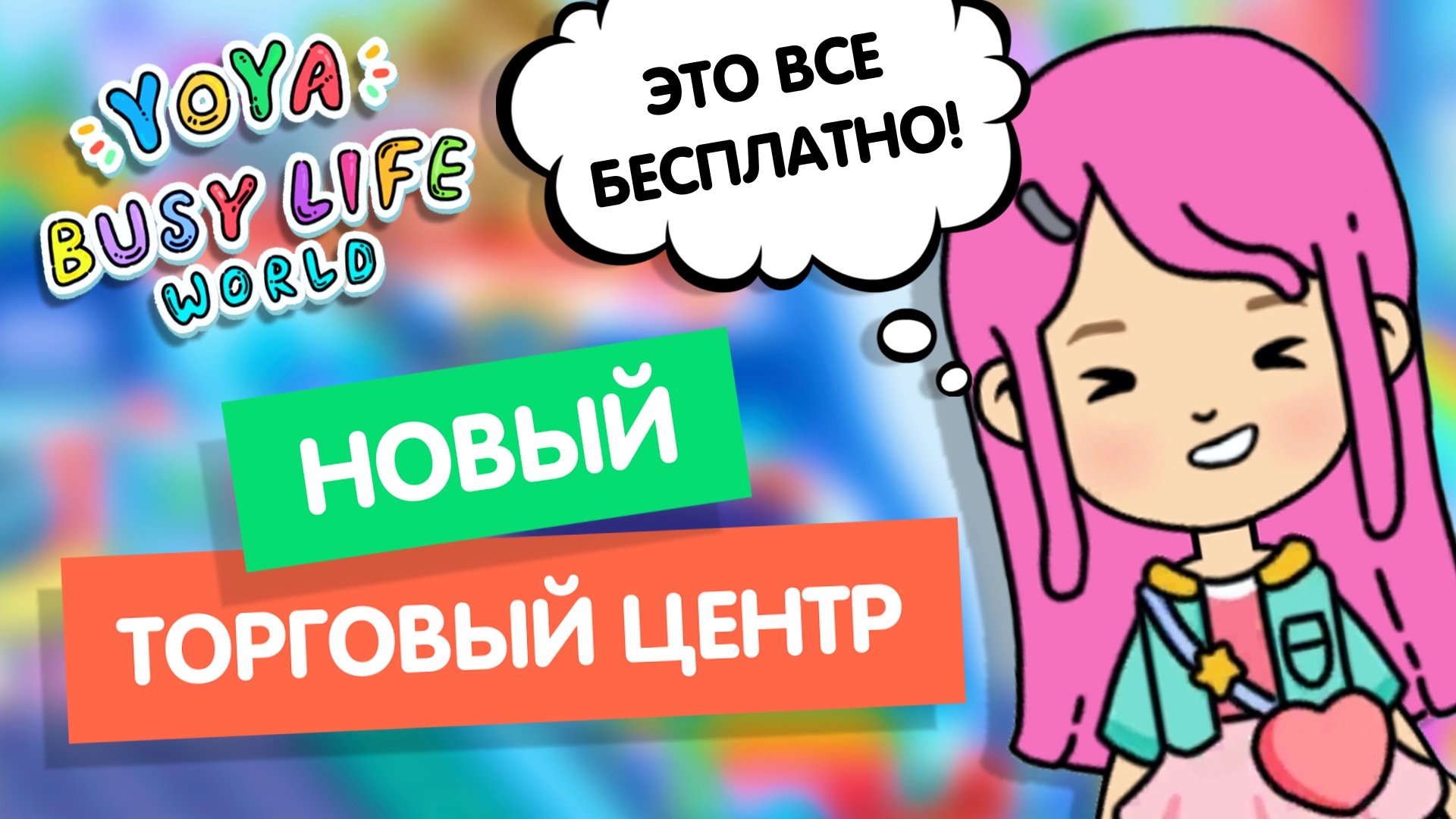 БОЛЬШОЕ ОБНОВЛЕНИЕ В ТОРГОВОМ ЦЕНТРЕ YOYA / ОБНОВЛЕНИЕ YOYA / МИЛАШКА МАЛЫШКА смотреть онлайн