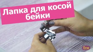 ЛАПКА ДЛЯ пришивания КОСОЙ БЕЙКИ. Как пользоваться || Хочу Шить