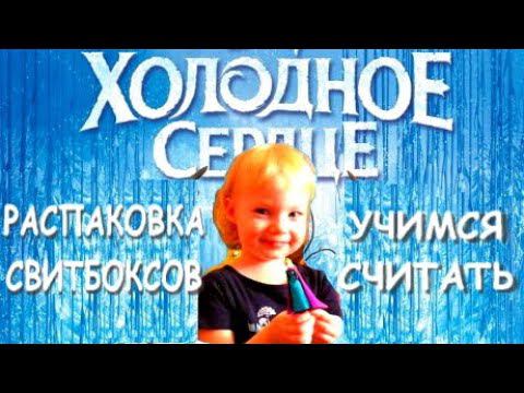 ХОЛОДНОЕ СЕРДЦЕ Видео для детей Микс Киндеры Свитбоксы Распаковка Kinders Sweetboxes Эльза Анна Олаф смотреть онлайн