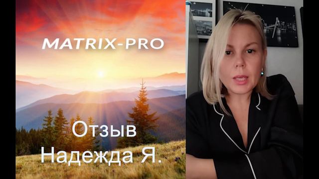 MATRIX-PRO - Начинается новый набор в группу. Отзыв от Надежды Я. смотреть онлайн