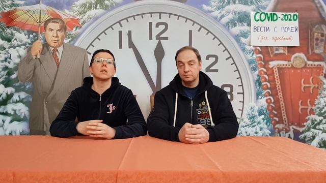 Студия COVID-2020. Вести с полей для своих. Часть 5.