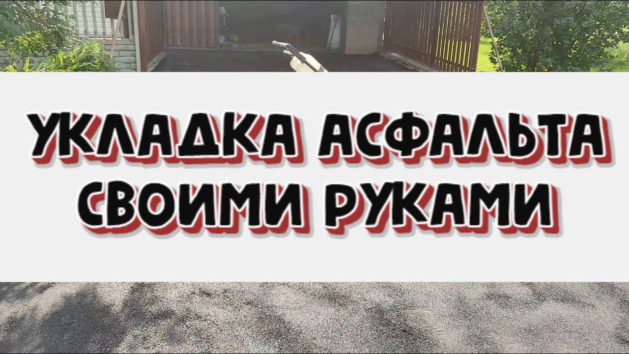 Укладка асфальта на бетон смотреть онлайн