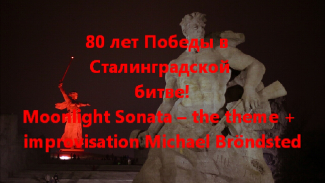Сталинград - Мoonlight Sonata  + Improvisation Michael Bröndsted (guitar Sound -camera Miс)
