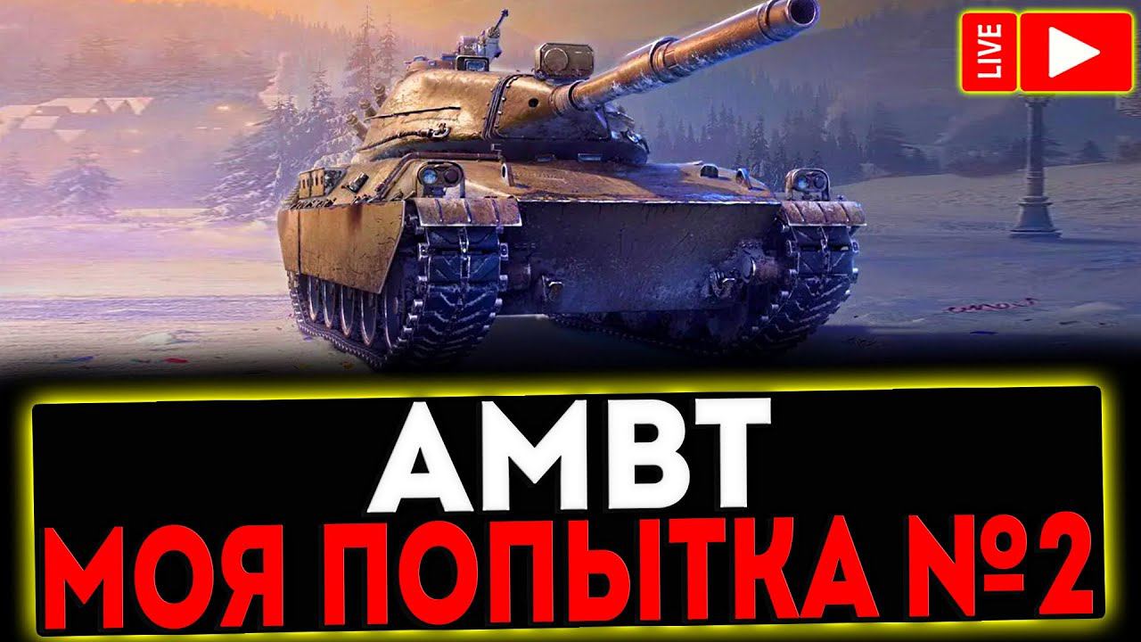 ✅ AMBT - МОЯ ПОПЫТКА №2 РОЗЫГРЫШ ГОЛДЫ! СТРИМ МИР ТАНКОВ смотреть онлайн