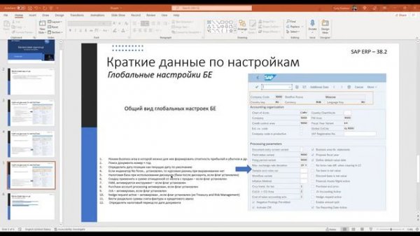 38c SAP Глобальный настройки БЕ часть 3 \ Company code Global data part 3