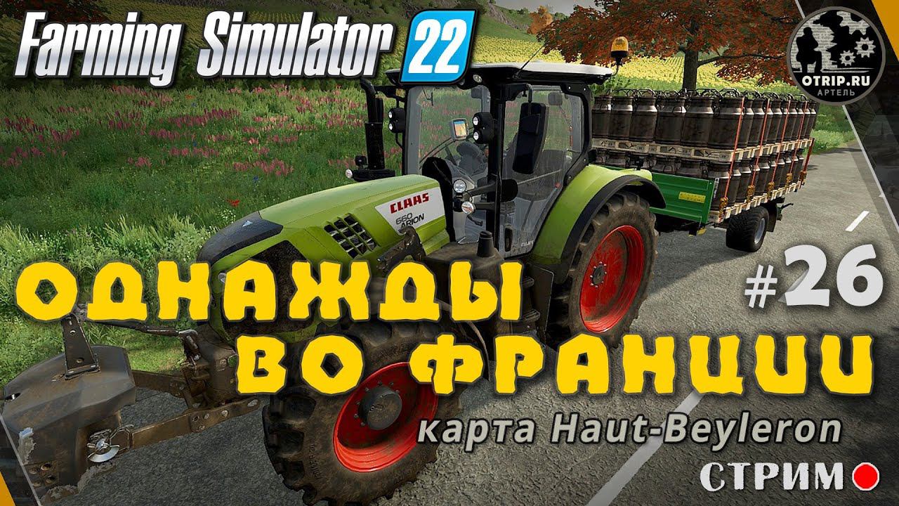 Farming Simulator 22 ● Карта Haut-Beyleron / стрим #26 смотреть онлайн