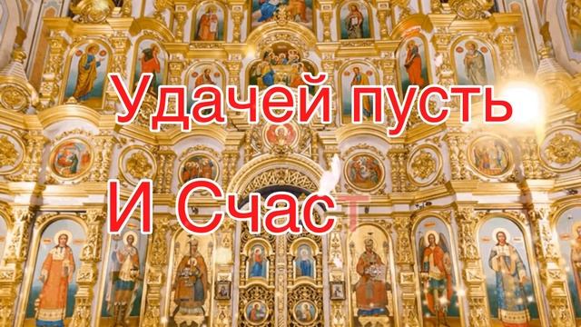 С Днём Святых Апостолов Петра и Павла! Поздравление С Днём Петра и Павла 12 Июля! Сергей Чекалин! смотреть онлайн