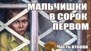 ★ Мальчишки в сорок первом. Часть 2 | Диафильм