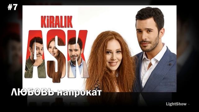 Какие турецкие сериалы про любовь запали вам в душу? смотреть онлайн