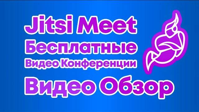 Jitsi Meet - Самый Полный Обзор БЕСПЛАТНОЙ Системы Видео Конференций