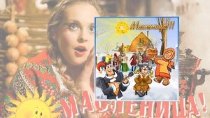 Маслена неделя - Анна Сизова