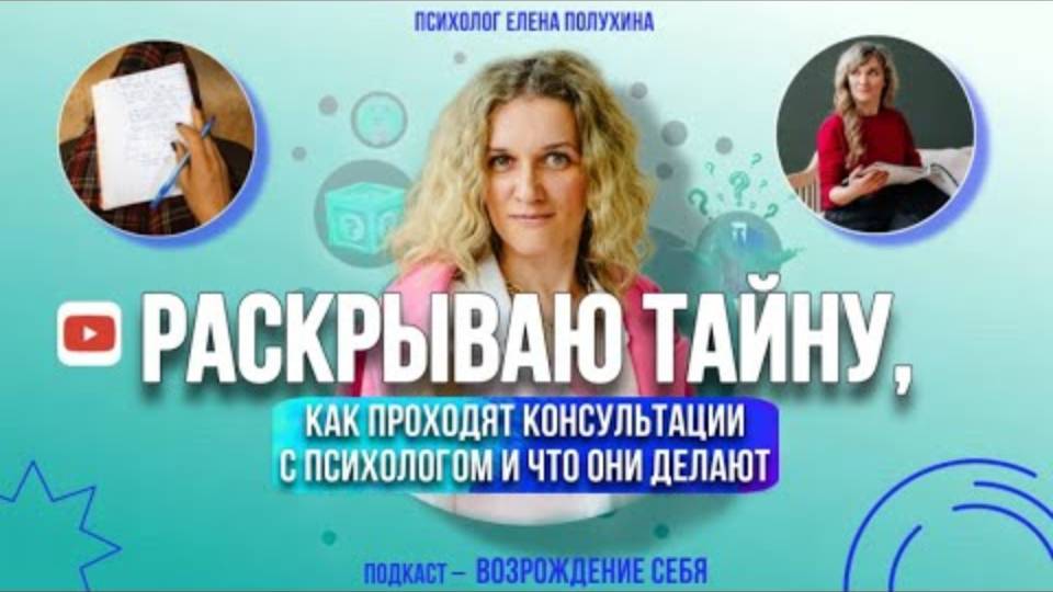 Как проходят психологические консультации и что они дают? смотреть онлайн