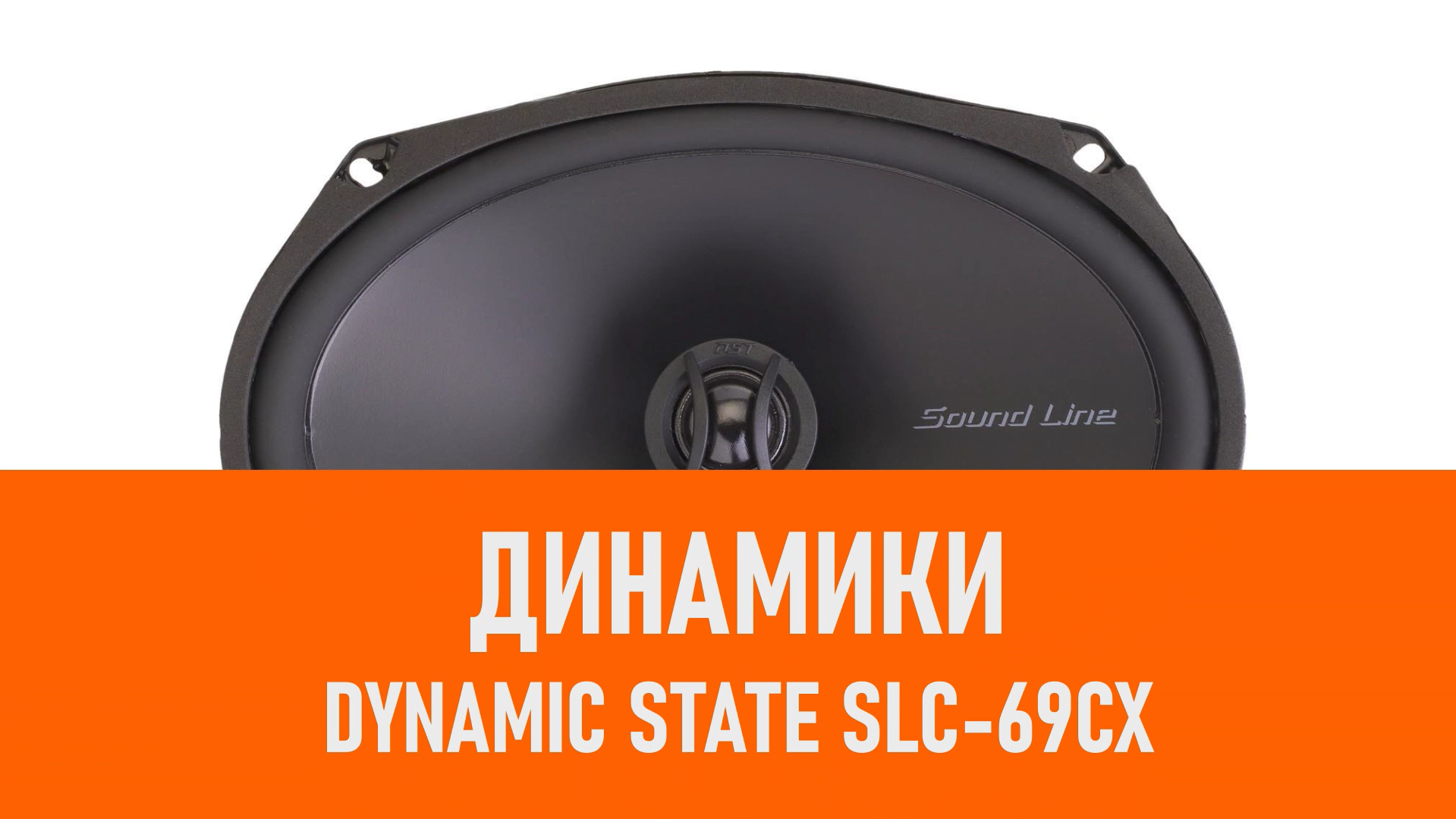 Распаковка динамиков Dynamic State SLC-69CX смотреть онлайн