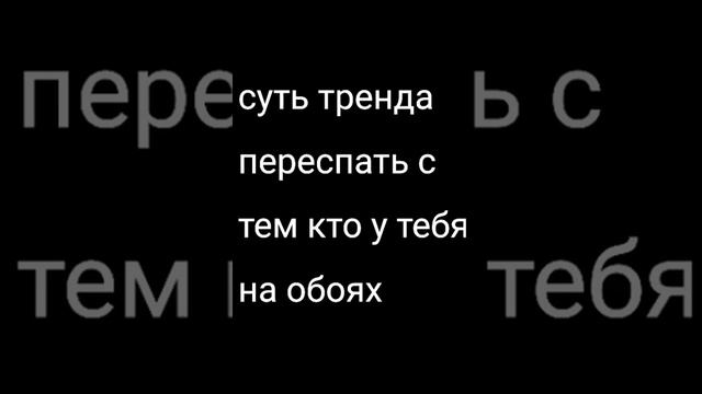≈😳суть тренда переспать с тем кто у тебя на обоях😳≈ смотреть онлайн