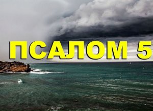 ✞Псалом 5, Псалом Давиду✞Молитва в защиту от вражды людской.СЛУШАТЬ✞