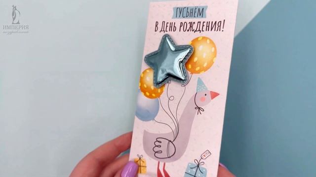 Конверт для денег "ГУСЬнём в день рождения!" смотреть онлайн