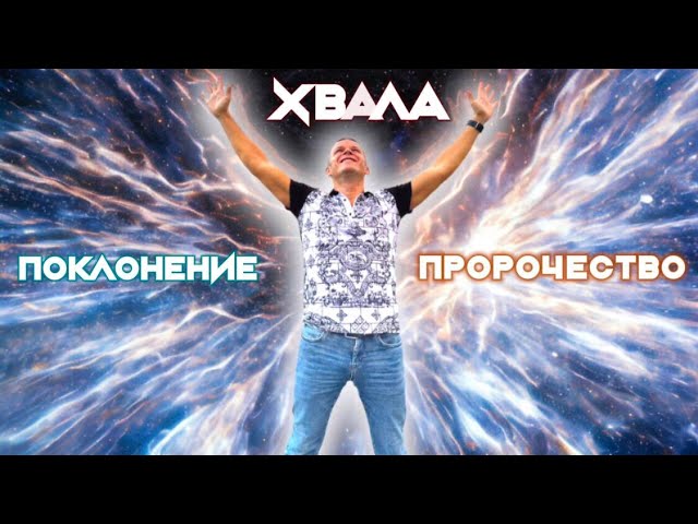 ХВАЛА, ПОКЛОНЕНИЕ, ПРОРОЧЕСТВО. Андрей Яковишин смотреть онлайн
