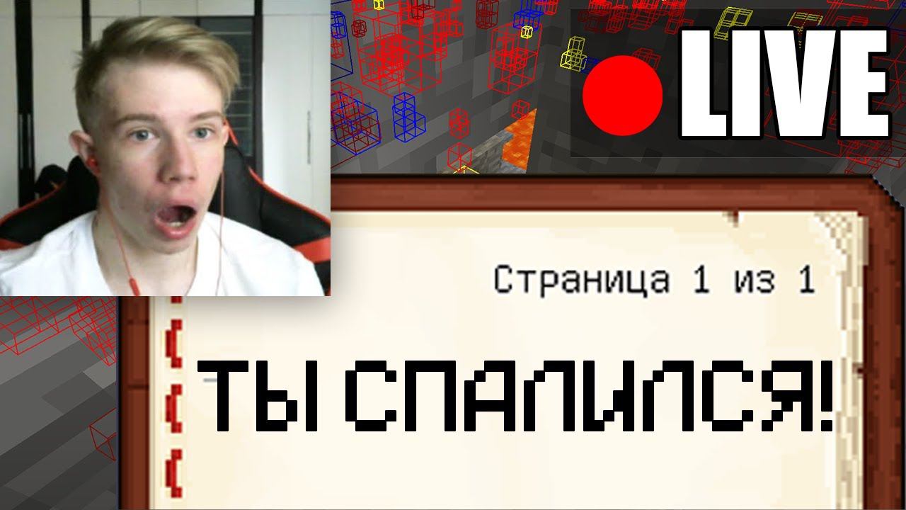 Я спалил СТРИМЕРА с ЧИТАМИ на сервере Майнкрафт смотреть онлайн
