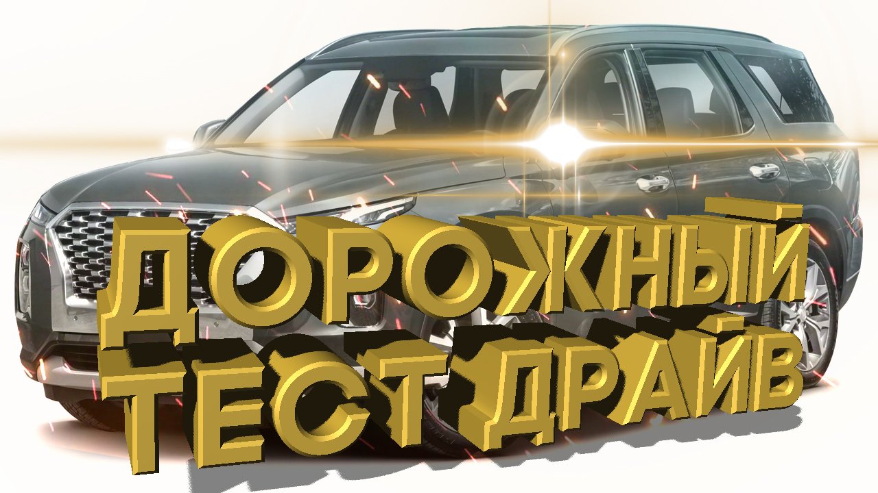 Дорожный тест драйв 2021 HYUNDAI PALISADE SEL AWD | Test Drive 2021 HYUNDAI PALISADE SEL AWD