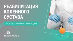 🦵 Реабилитация коленного сустава после травм и операций