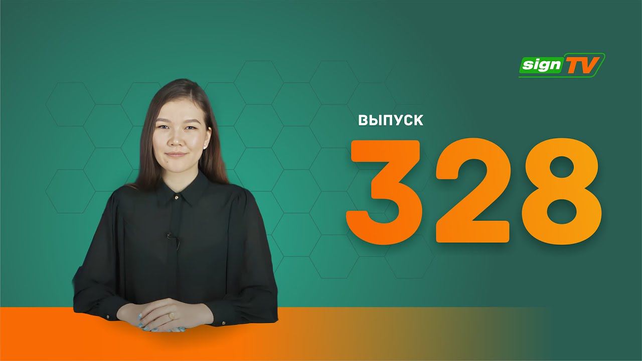 Выпуск 328 Новости компании Зенон на канале SIGN TV смотреть онлайн