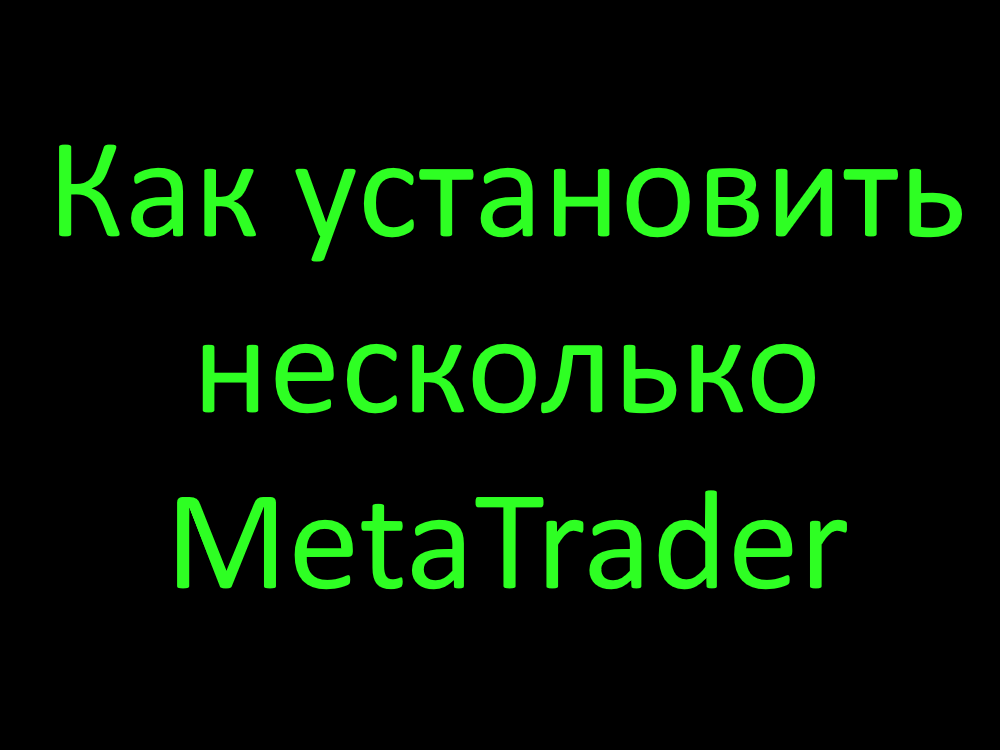 Как установить несколько Метатрейдер смотреть онлайн