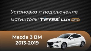 Установка магнитолы Teyes Lux One на  Mazda 3 BM (2013-2019)