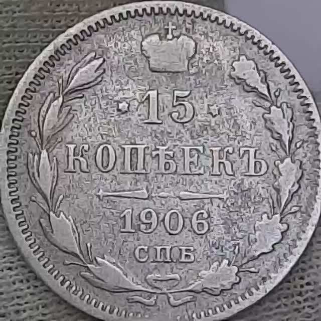 15 копеек 1906 года
