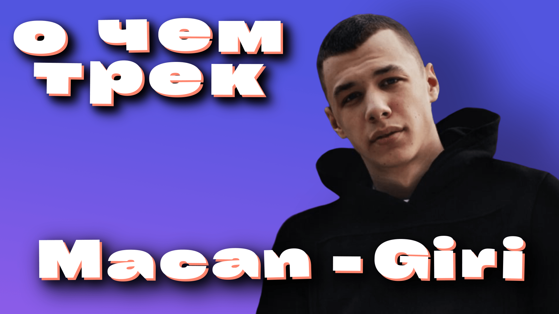 Смысл трека «Giri» / Macan смотреть онлайн