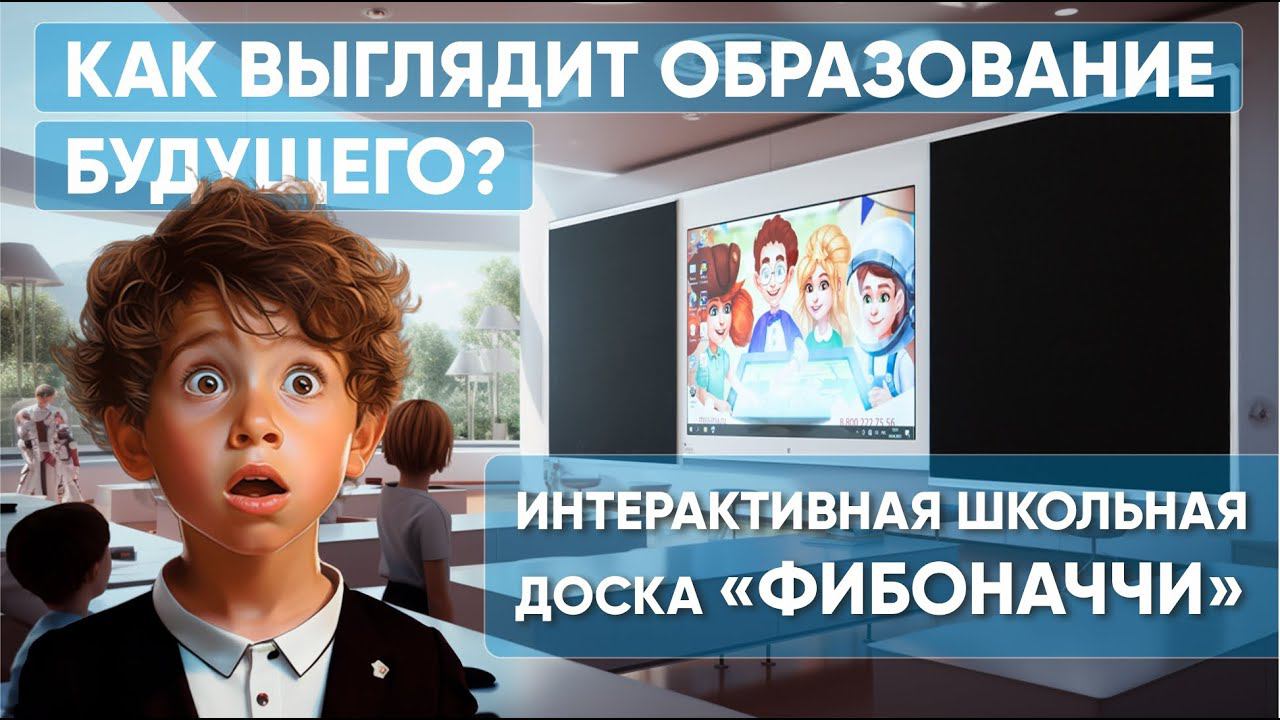 Как выглядит образование будущего? Интерактив меняет школьные стандарты. Фибоначчи на вершине списка смотреть онлайн