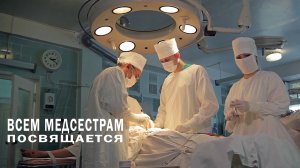 Всем медсестрам посвящается - Презентационный видеоролик на конкурс медсестер (Севастополь)