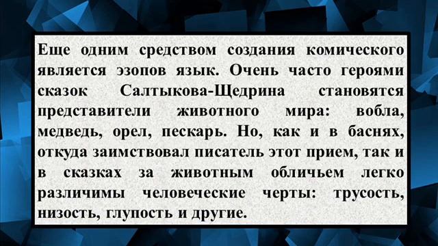 Сочинение на тему «Средства создания комического в сказках М Е