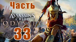 Assassin's Creed Odyssey за Кассандру (к лучшему финалу) - на ПК ➤ Прохождение # 33 ➤
